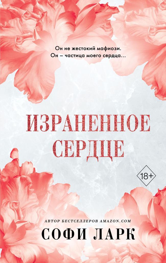Книга Израненное сердце 