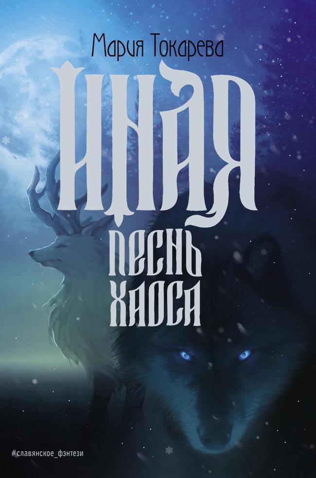 Книга Иная. Песнь Хаоса 