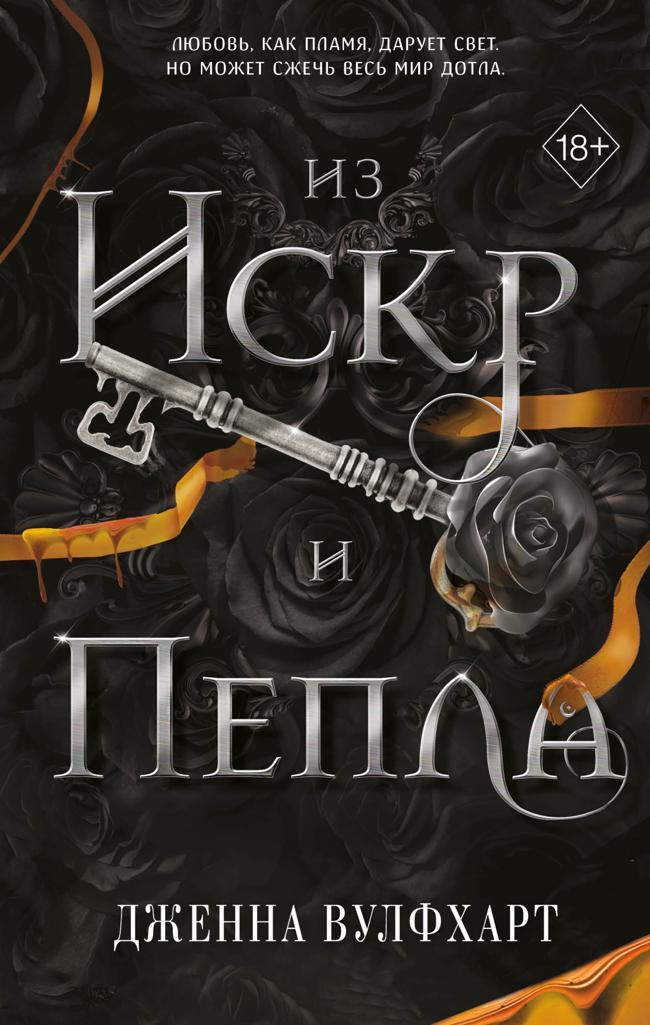 Книга Из Искр и Пепла 