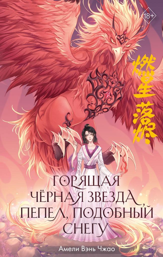 Книга Горящая черная звезда, пепел, подобный снегу 