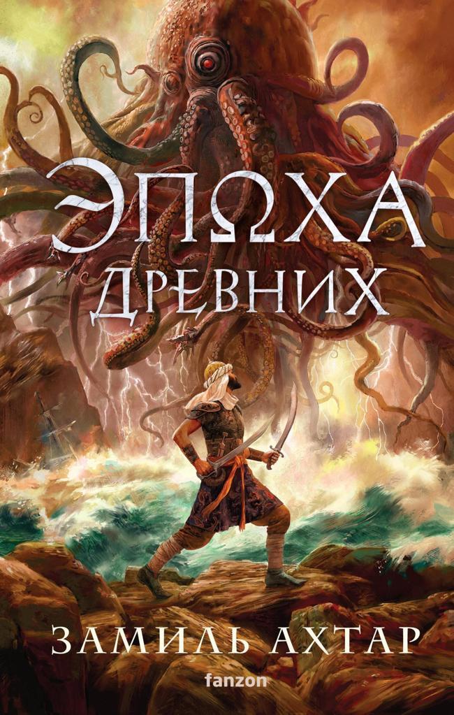 Книга Эпоха Древних 