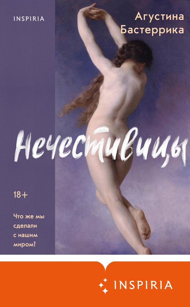 Книга Нечестивицы 