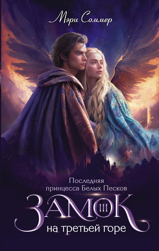 Книга Последняя принцесса Белых Песков 