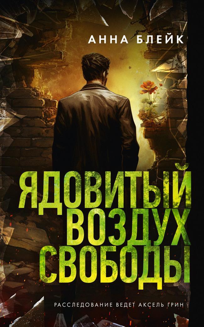 Книга Ядовитый воздух свободы 