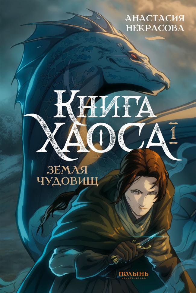 Книга Земля чудовищ 