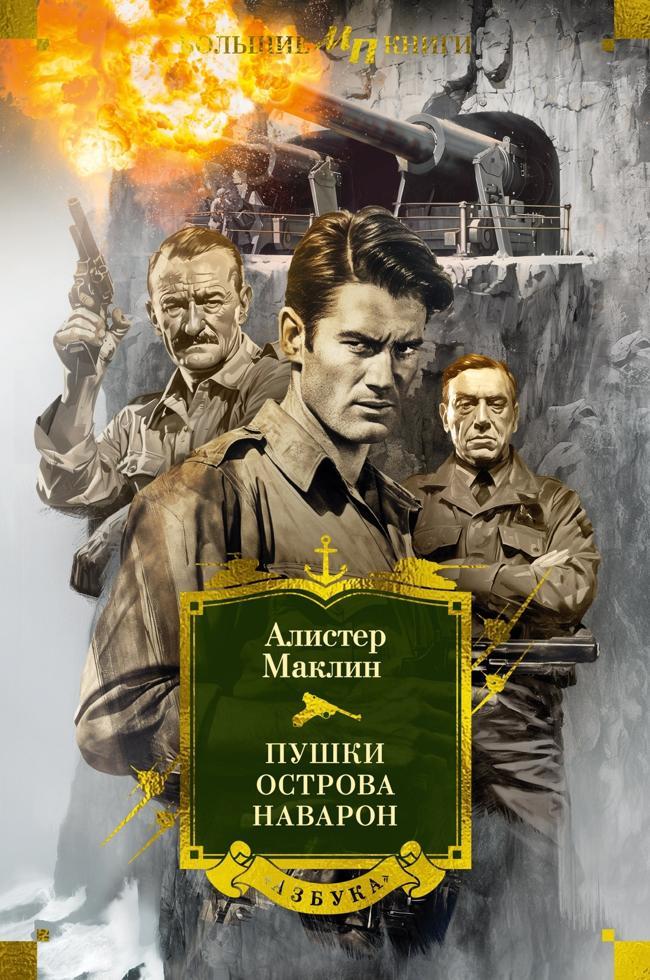 Книга Пушки острова Наварон 