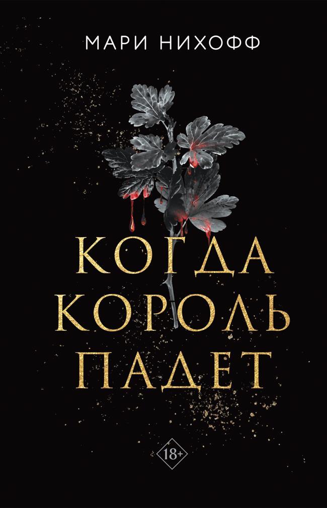Книга Когда король падет 