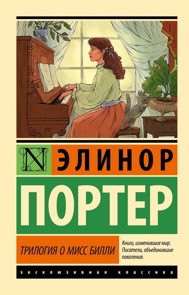 Книга Трилогия о мисс Билли 