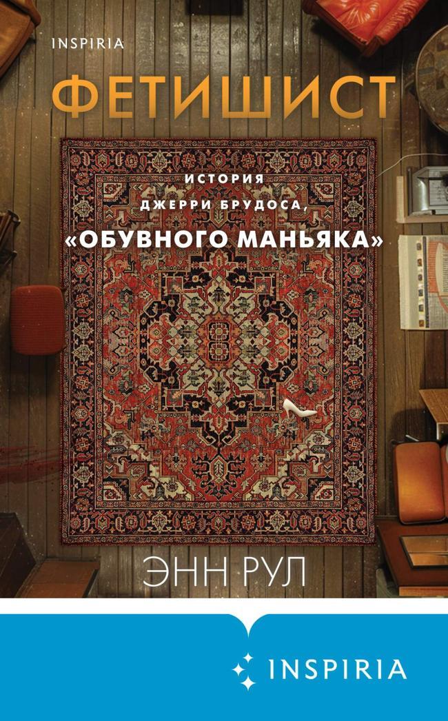 Книга Фетишист. История Джерри Брудоса, «обувного маньяка» 