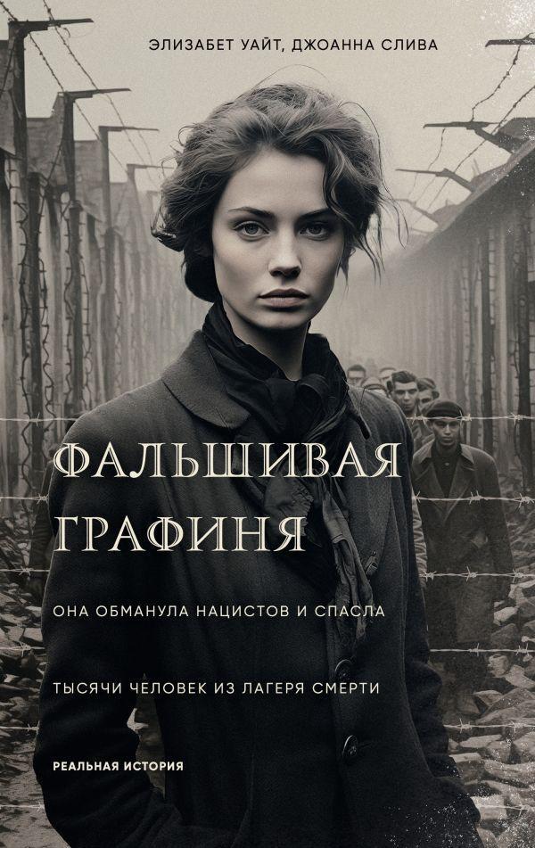 Книга Фальшивая графиня. Она обманула нацистов и спасла тысячи человек из лагеря смерти 
