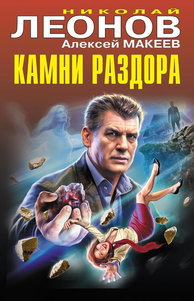 Книга Камни раздора
