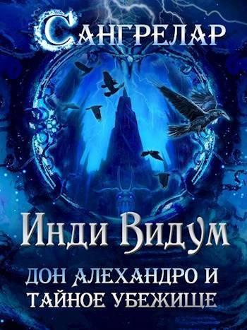 Книга Дон Алехандро и Тайное Убежище 