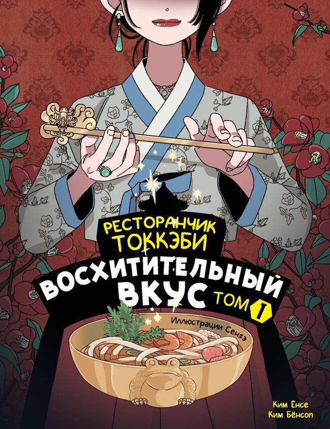 Книга Ресторанчик токкэби. Восхитительный вкус. Том 1 