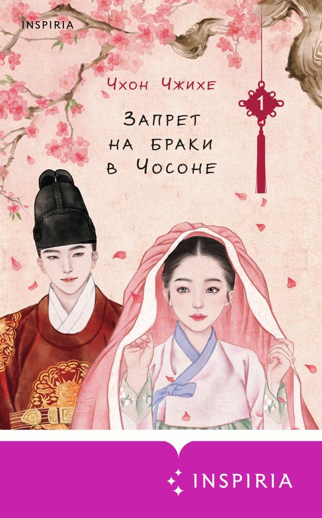 Книга Запрет на браки в Чосоне. Том 1 