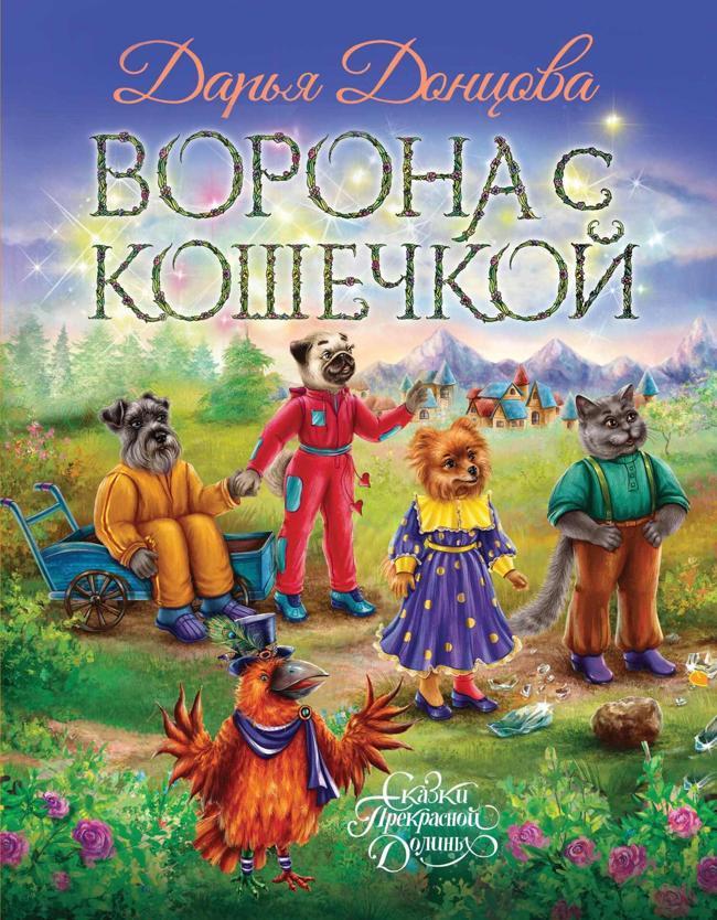 Книга Ворона с кошечкой 