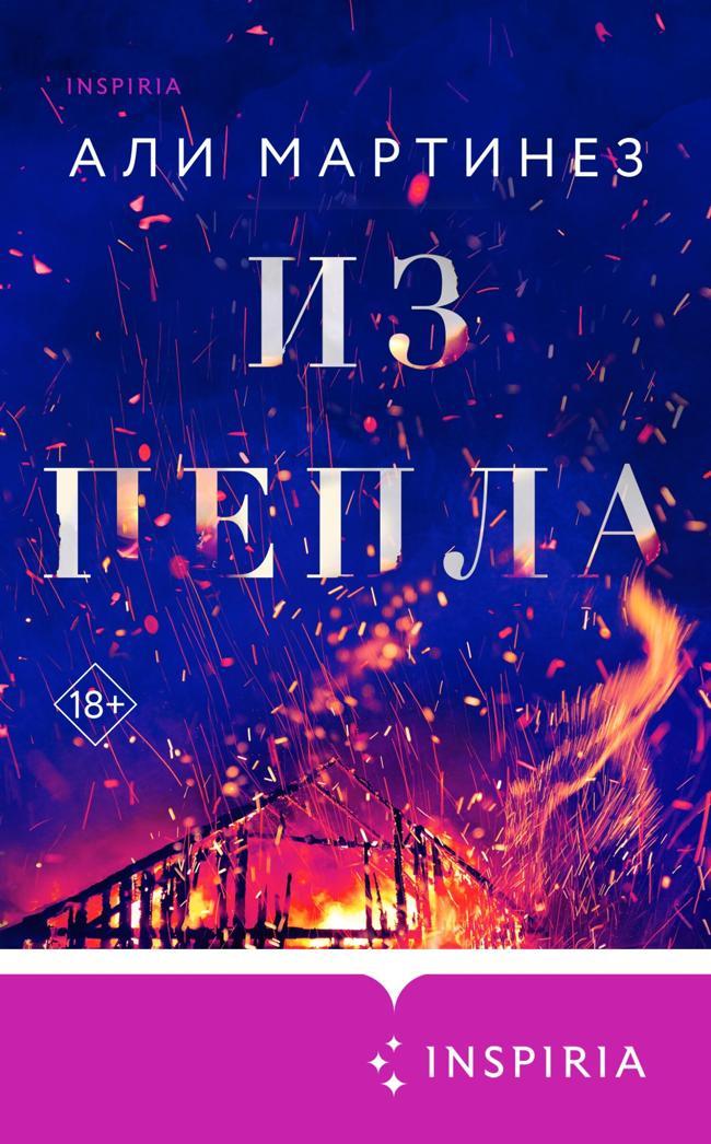 Книга Из пепла 