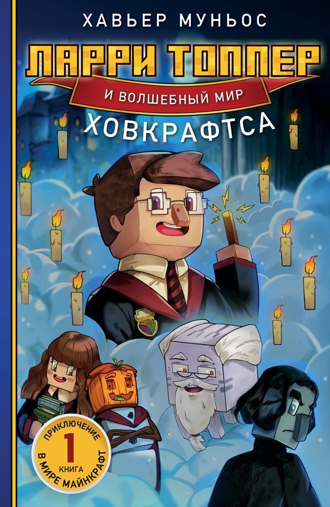 Книга Ларри Топпер и волшебный мир Ховкрафтса. Книга 1 