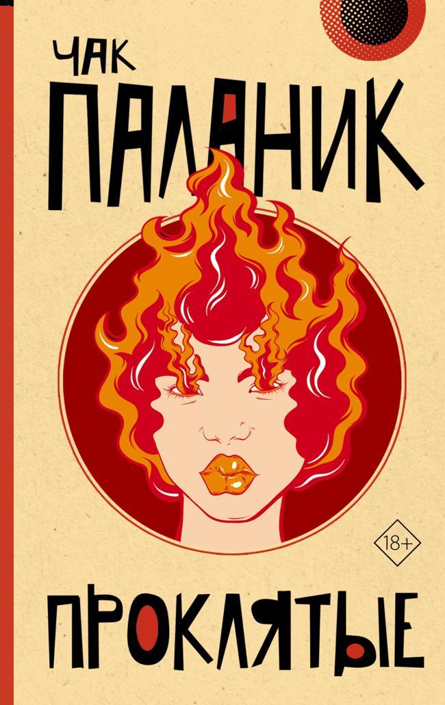 Книга Проклятые 
