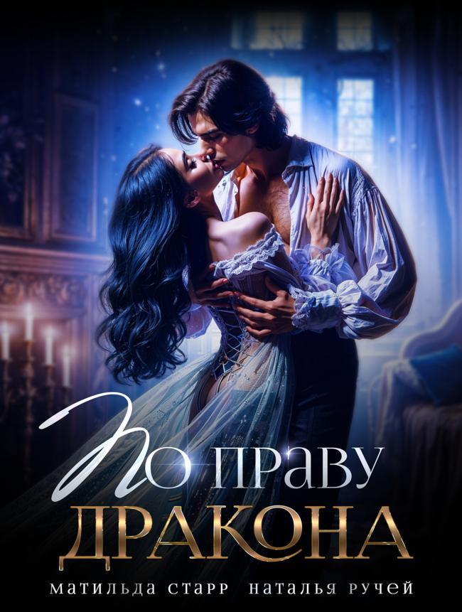 Книга По праву Дракона 