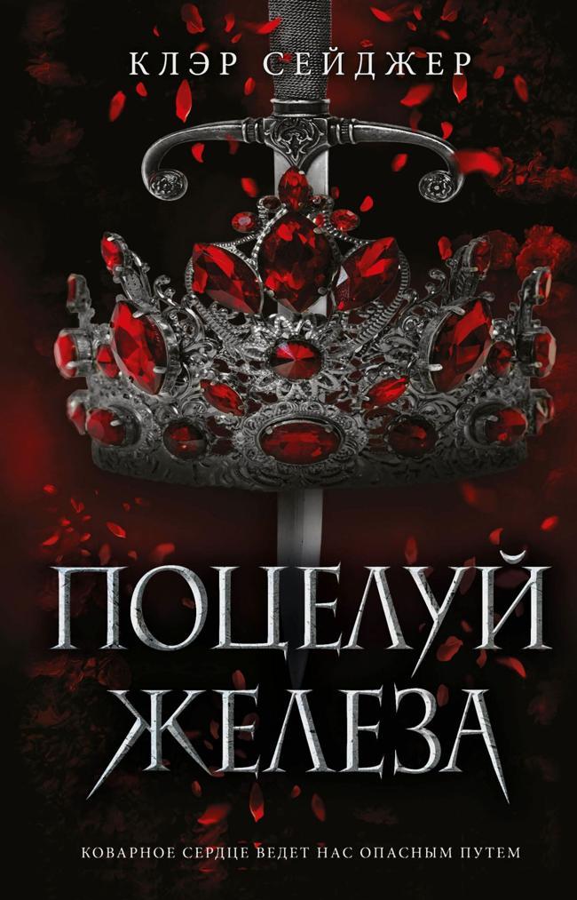 Книга Поцелуй железа 