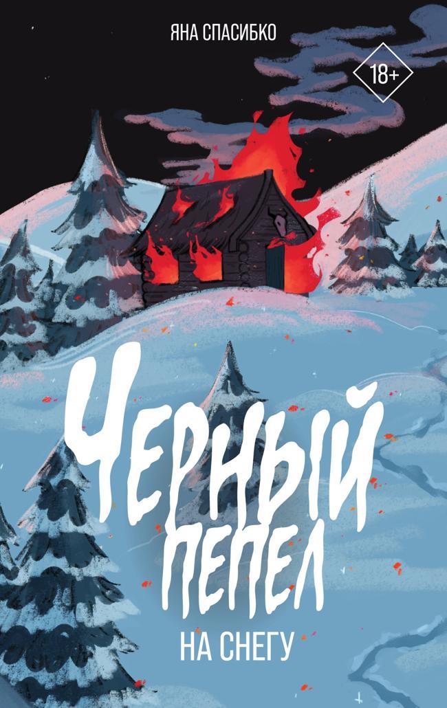 Книга Черный пепел на снегу 