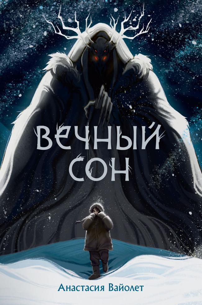 Книга Вечный сон 