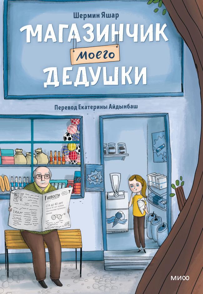 Книга Магазинчик моего дедушки 