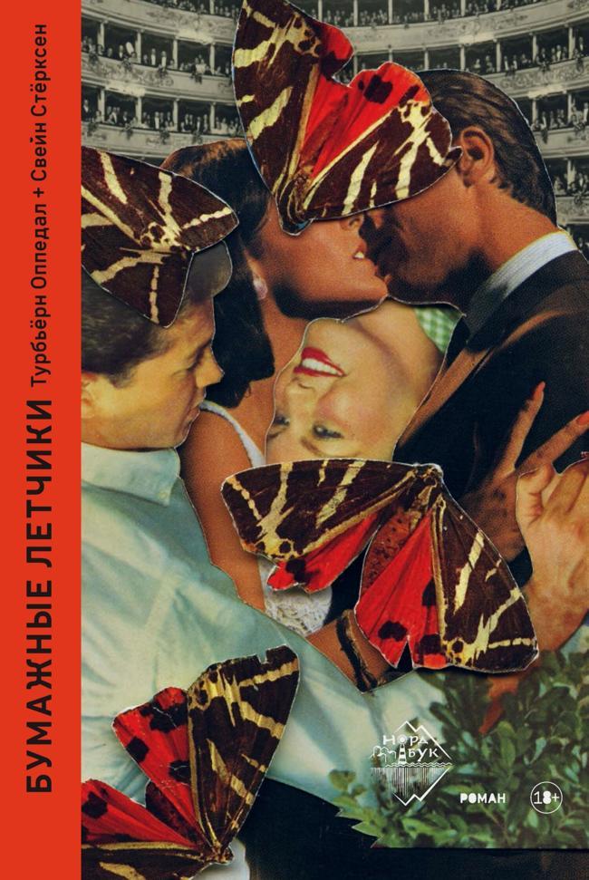 Книга Бумажные летчики 