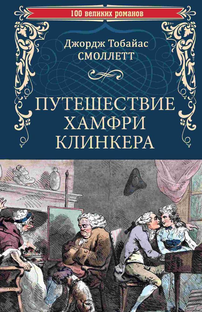 Книга Путешествие Хамфри Клинкера 