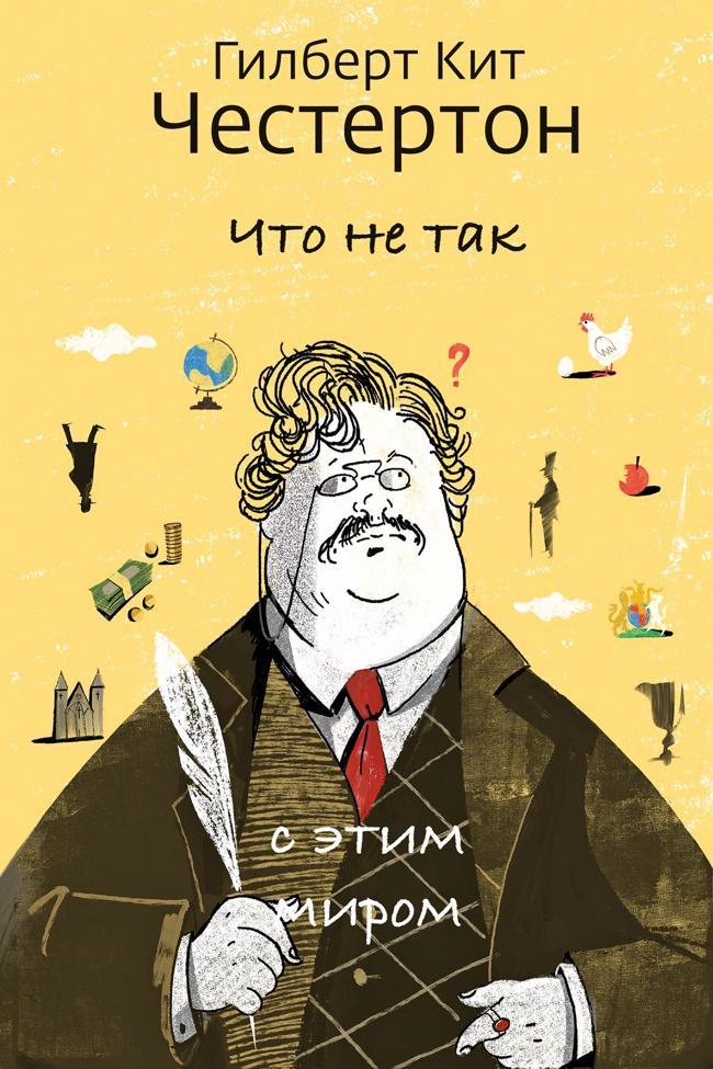 Книга Что не так с этим миром 
