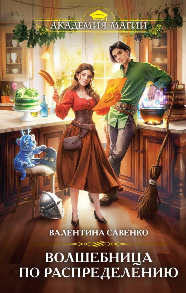 Книга Волшебница по распределению 