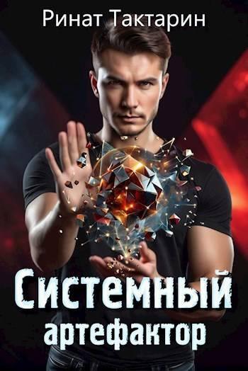 Книга Системный Артефактор 