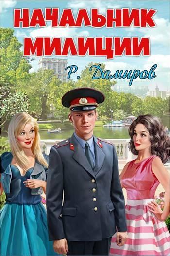 Книга Начальник милиции 