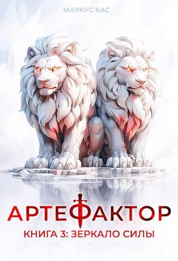 Книга Зеркало силы 