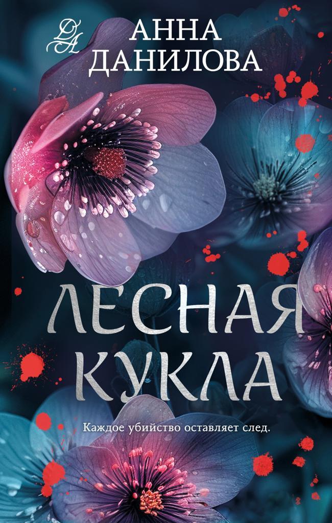 Книга Лесная кукла 