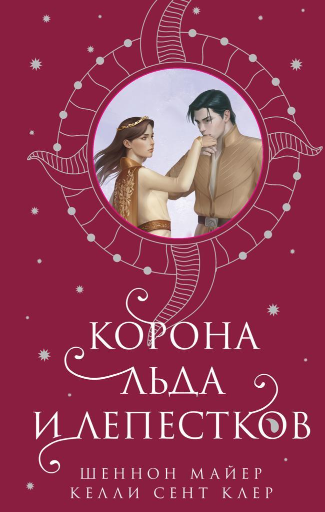 Книга Корона льда и лепестков 