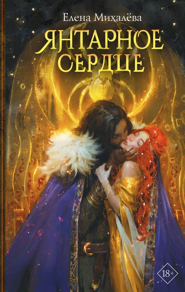 Книга Янтарное сердце 