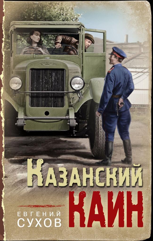 Книга Казанский Каин 