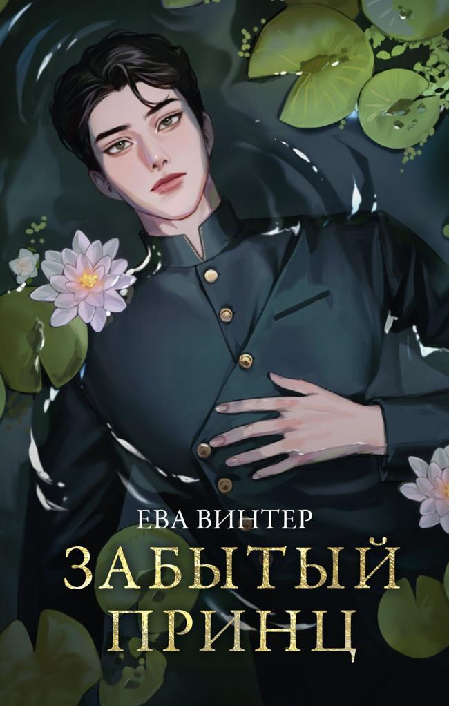 Книга Забытый принц 