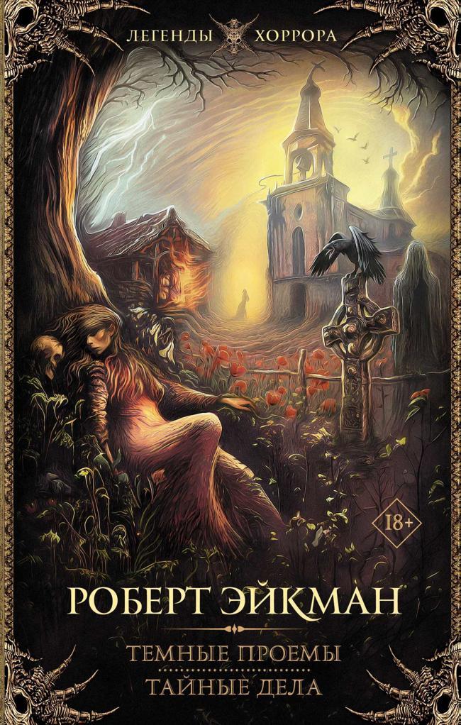 Книга Темные проемы. Тайные дела 