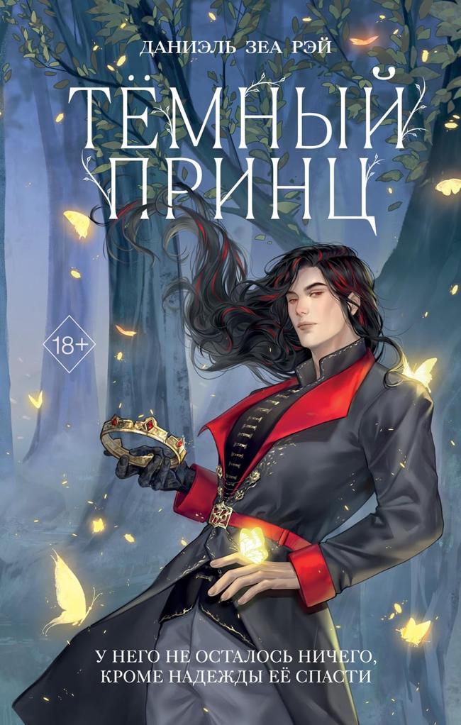 Книга Тёмный принц 