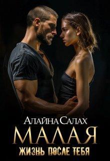 Книга Малая: Жизнь после тебя 