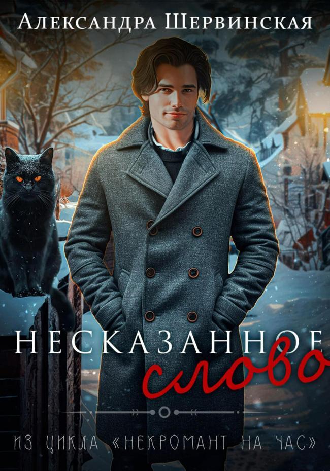 Книга Несказанное слово 