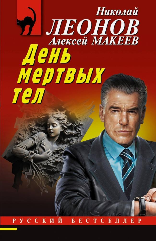 Книга День мертвых тел 