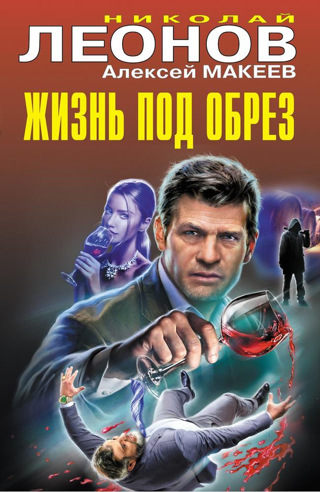 Книга Жизнь под обрез 