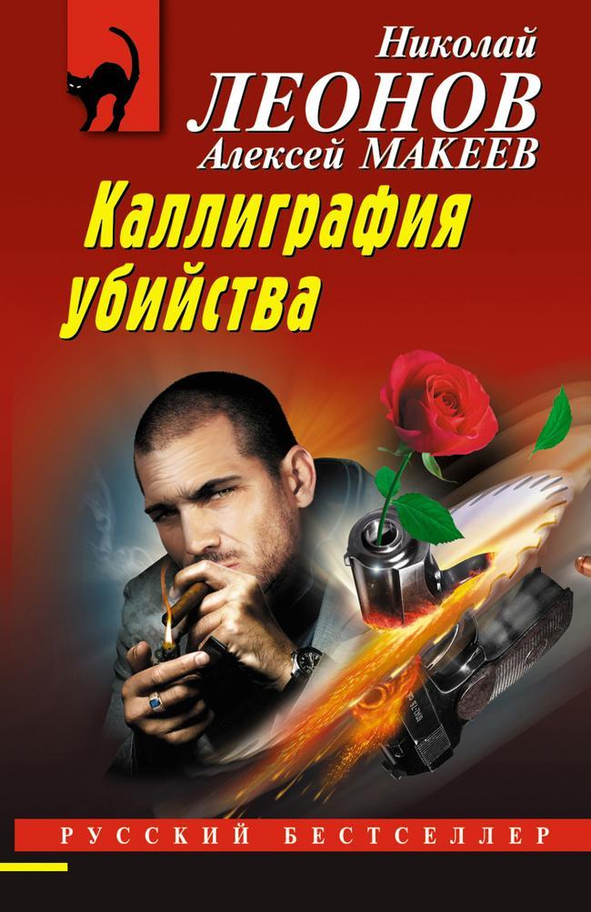Книга Каллиграфия убийства 
