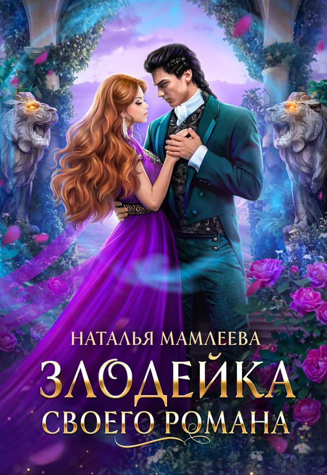 Книга Злодейка своего романа. Книга 1 