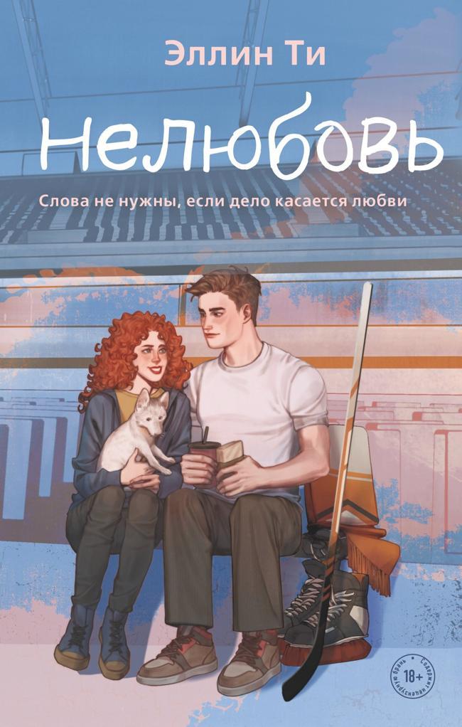 Книга Нелюбовь 