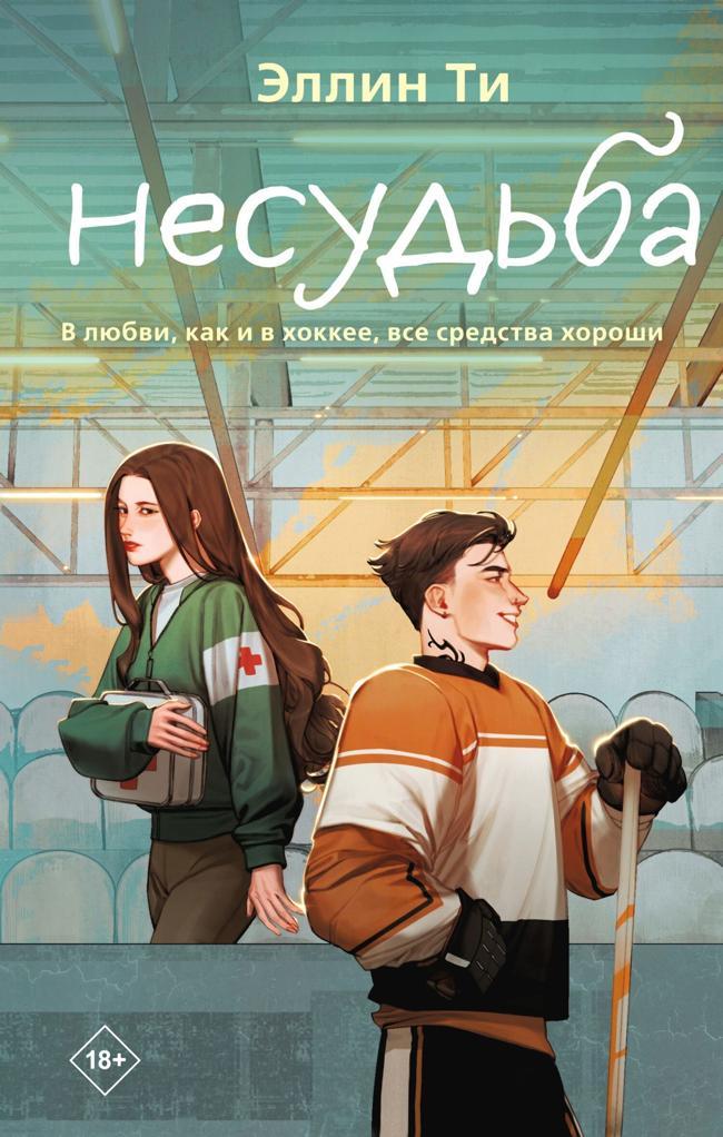 Книга Несудьба 
