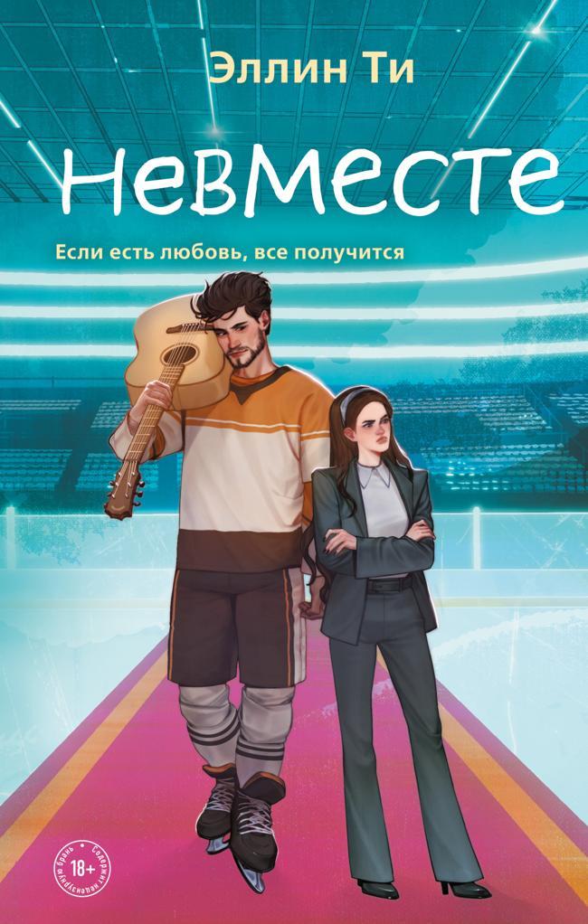 Книга Невместе 